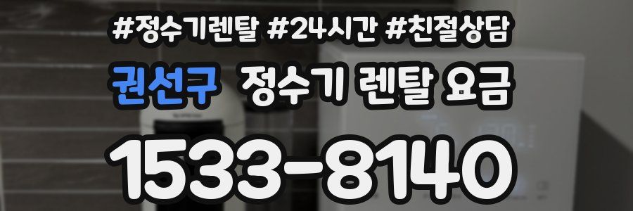 권선구 정수기 렌탈 요금