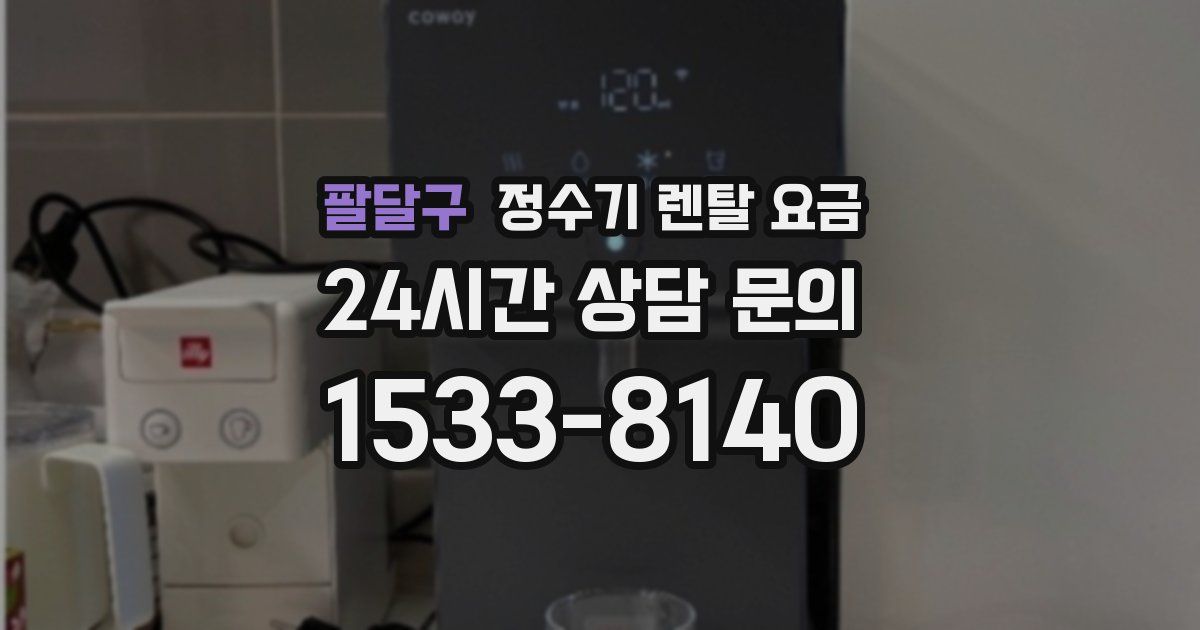 팔달구 정수기 렌탈 요금