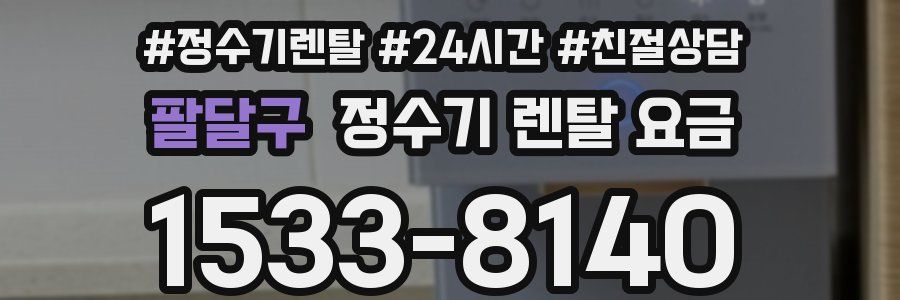 팔달구 정수기 렌탈 요금