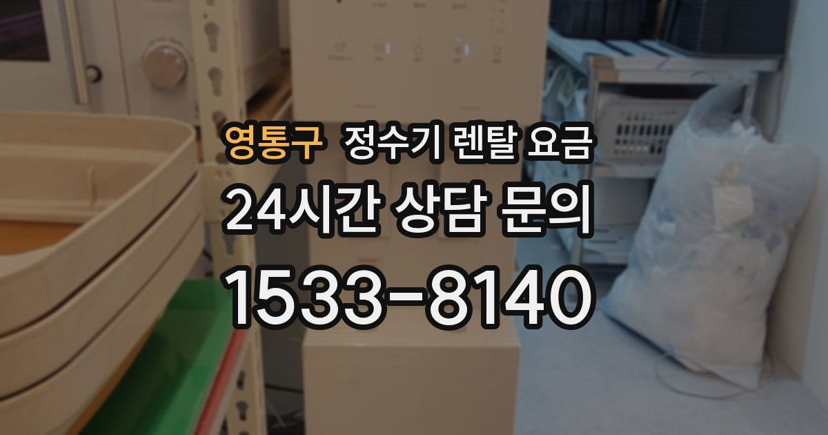 영통구 정수기 렌탈 요금
