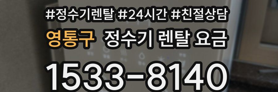 영통구 정수기 렌탈 요금