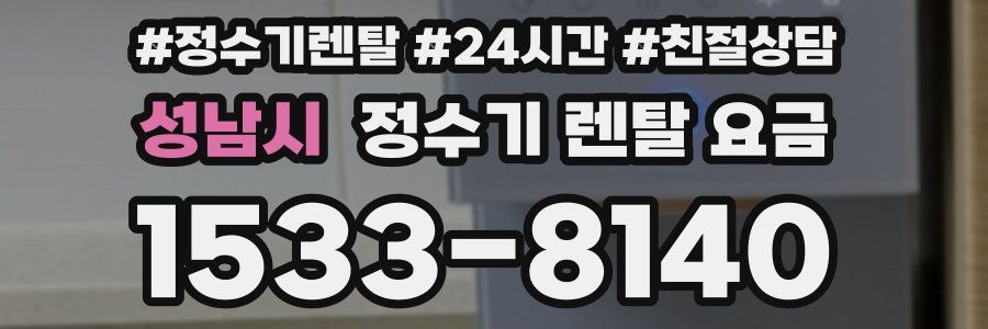 성남시 정수기 렌탈 요금