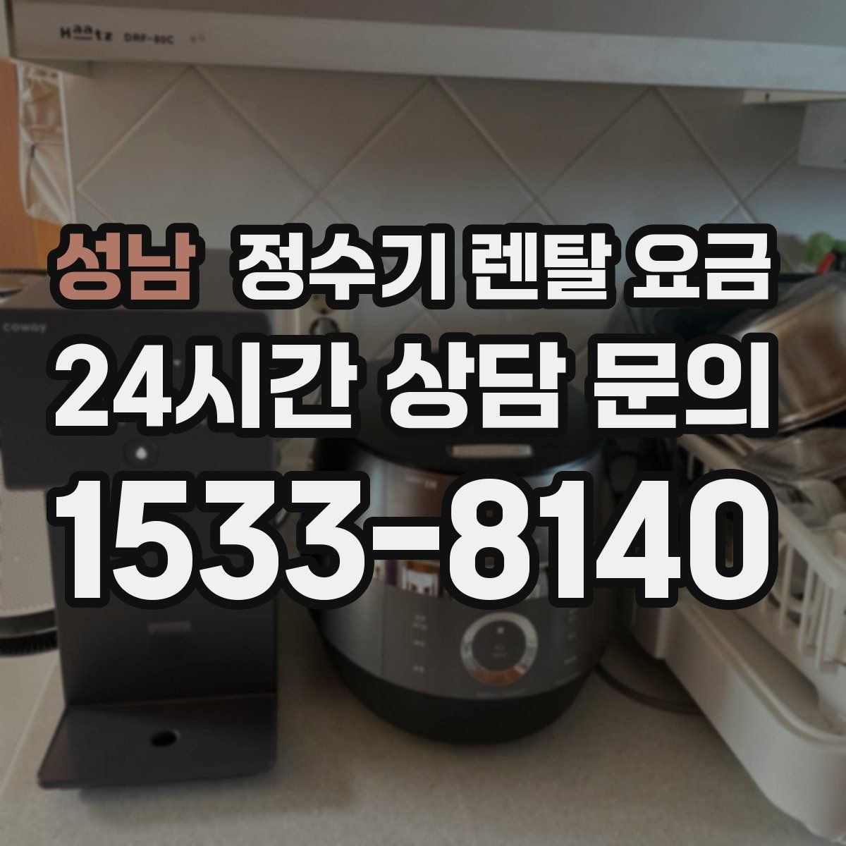 성남 정수기 렌탈 요금 관리 부담을 줄이는 선택 방법