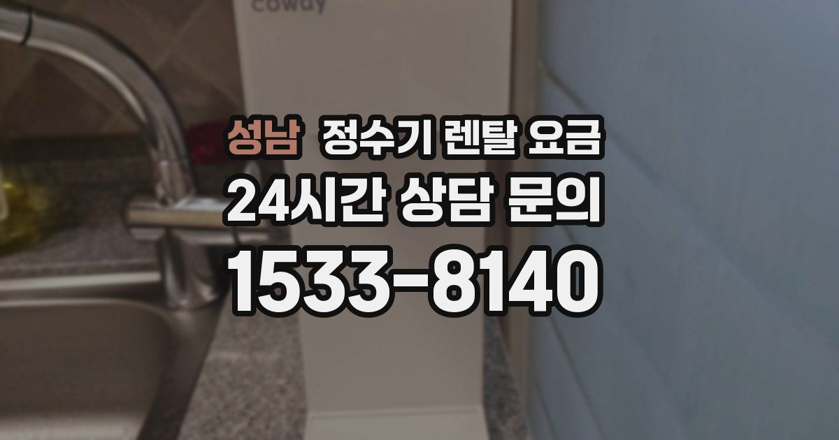 성남 정수기 렌탈 요금