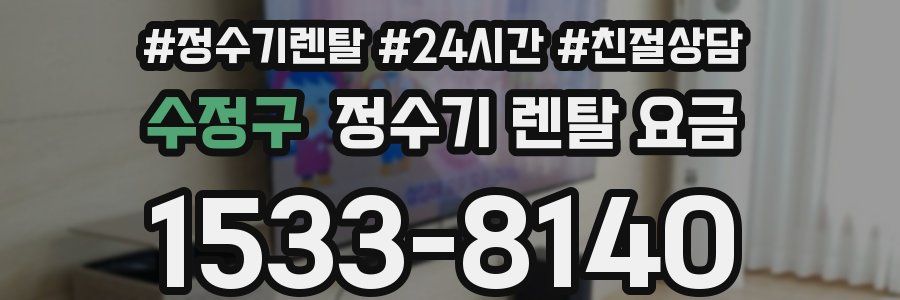 수정구 정수기 렌탈 요금