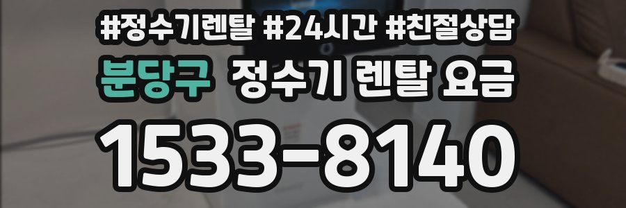 분당구 정수기 렌탈 요금