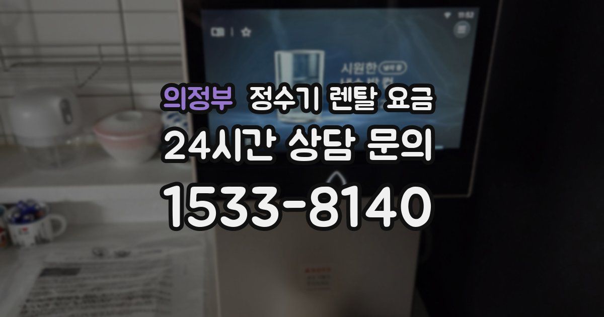 의정부 정수기 렌탈 요금