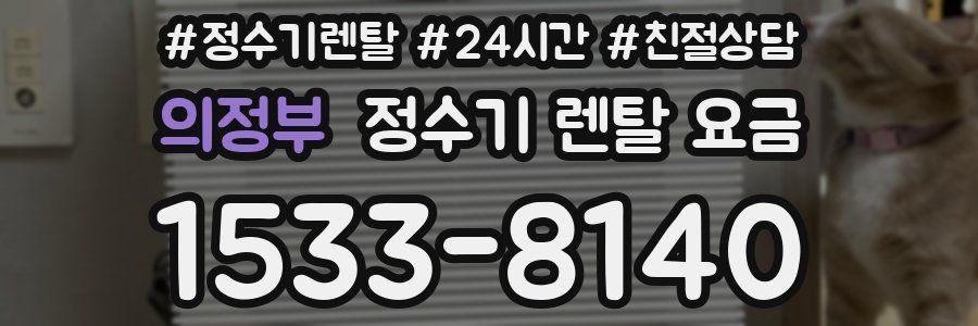 의정부 정수기 렌탈 요금