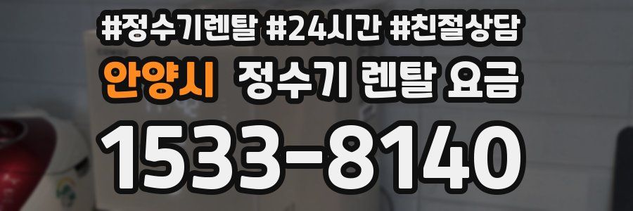 안양시 정수기 렌탈 요금