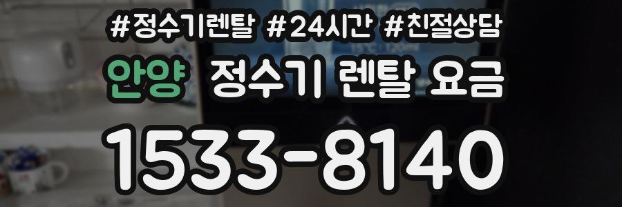 안양 정수기 렌탈 요금