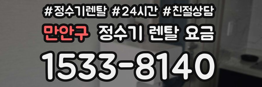만안구 정수기 렌탈 요금