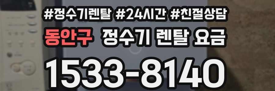 동안구 정수기 렌탈 요금