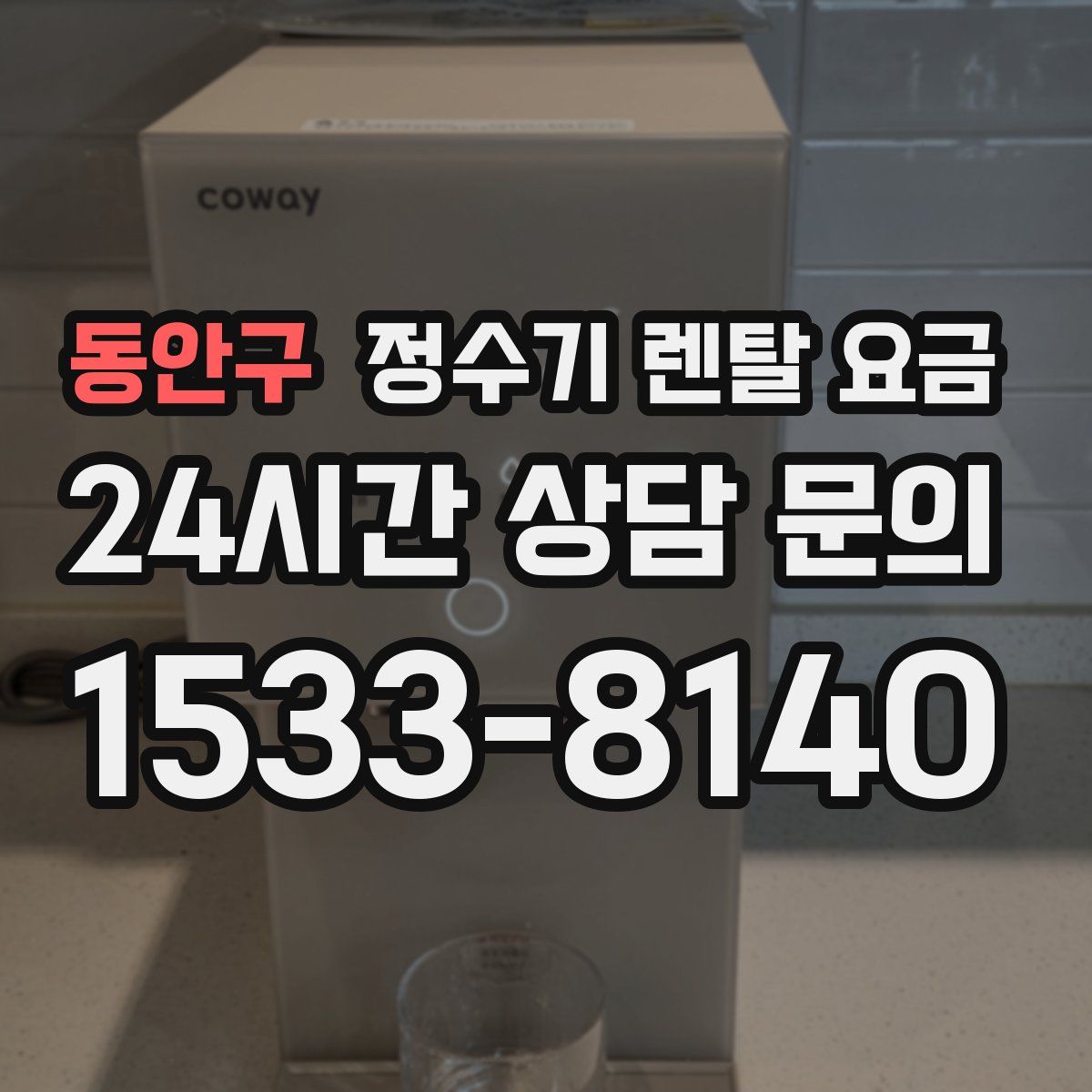 동안구 정수기 렌탈 요금