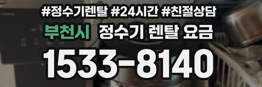 부천시 정수기 렌탈 요금