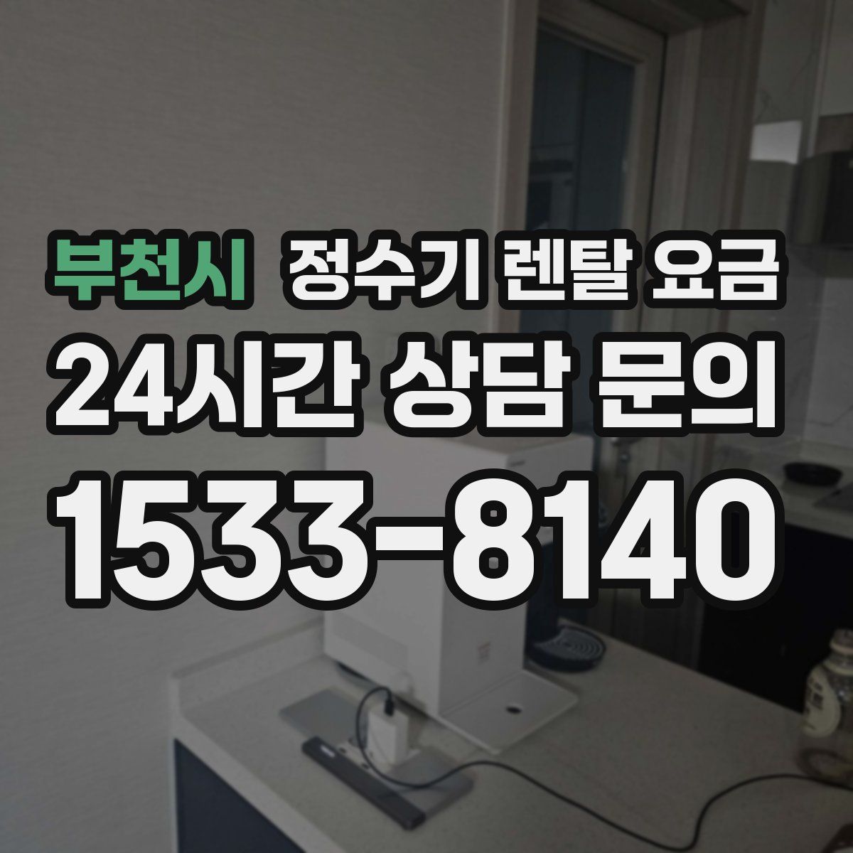 부천시 정수기 렌탈 요금