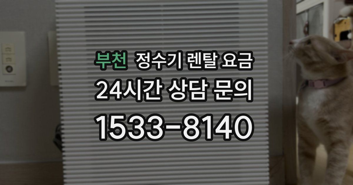 부천 정수기 렌탈 요금