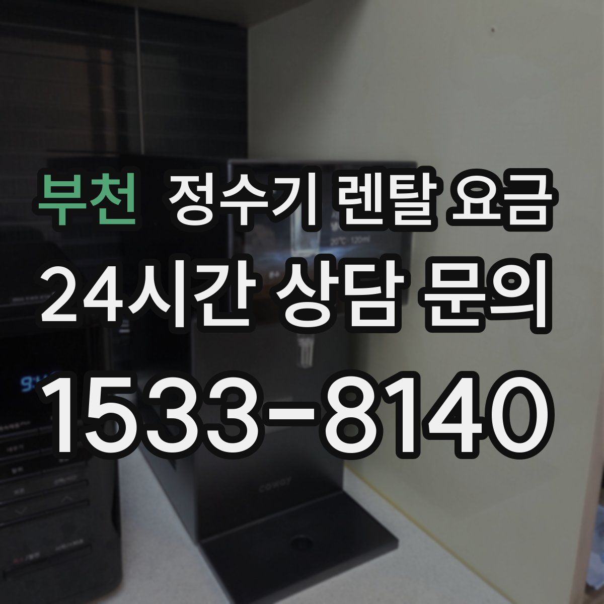 부천 정수기 렌탈 요금