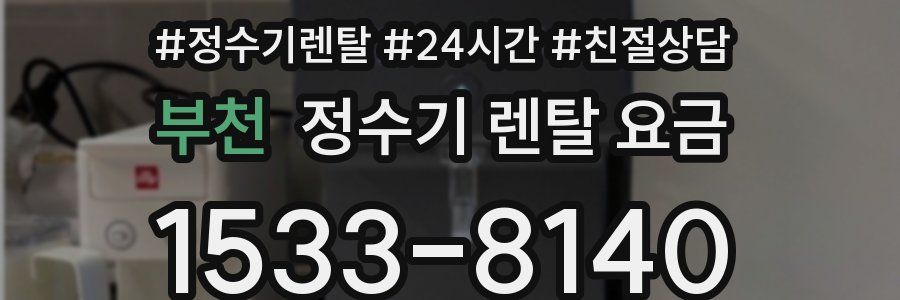 부천 정수기 렌탈 요금