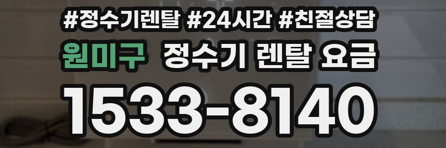 원미구 정수기 렌탈 요금