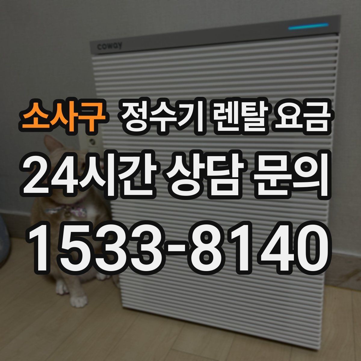 소사구 정수기 렌탈 요금 무전원 제품이 유리한 경우