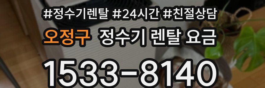 오정구 정수기 렌탈 요금