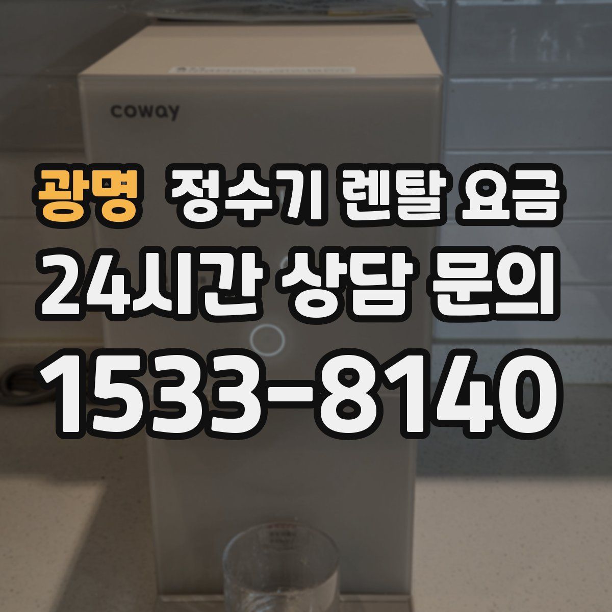광명 정수기 렌탈 요금