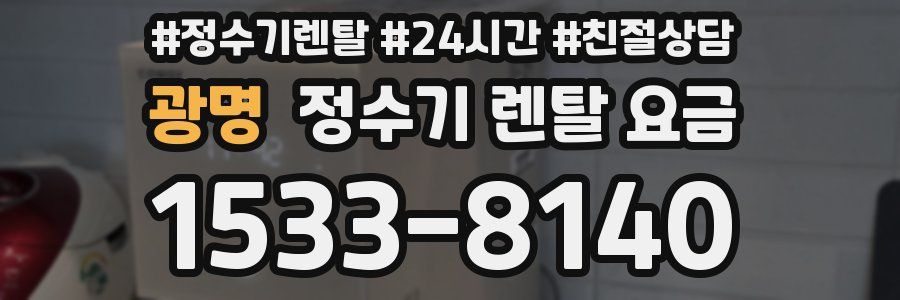 광명 정수기 렌탈 요금