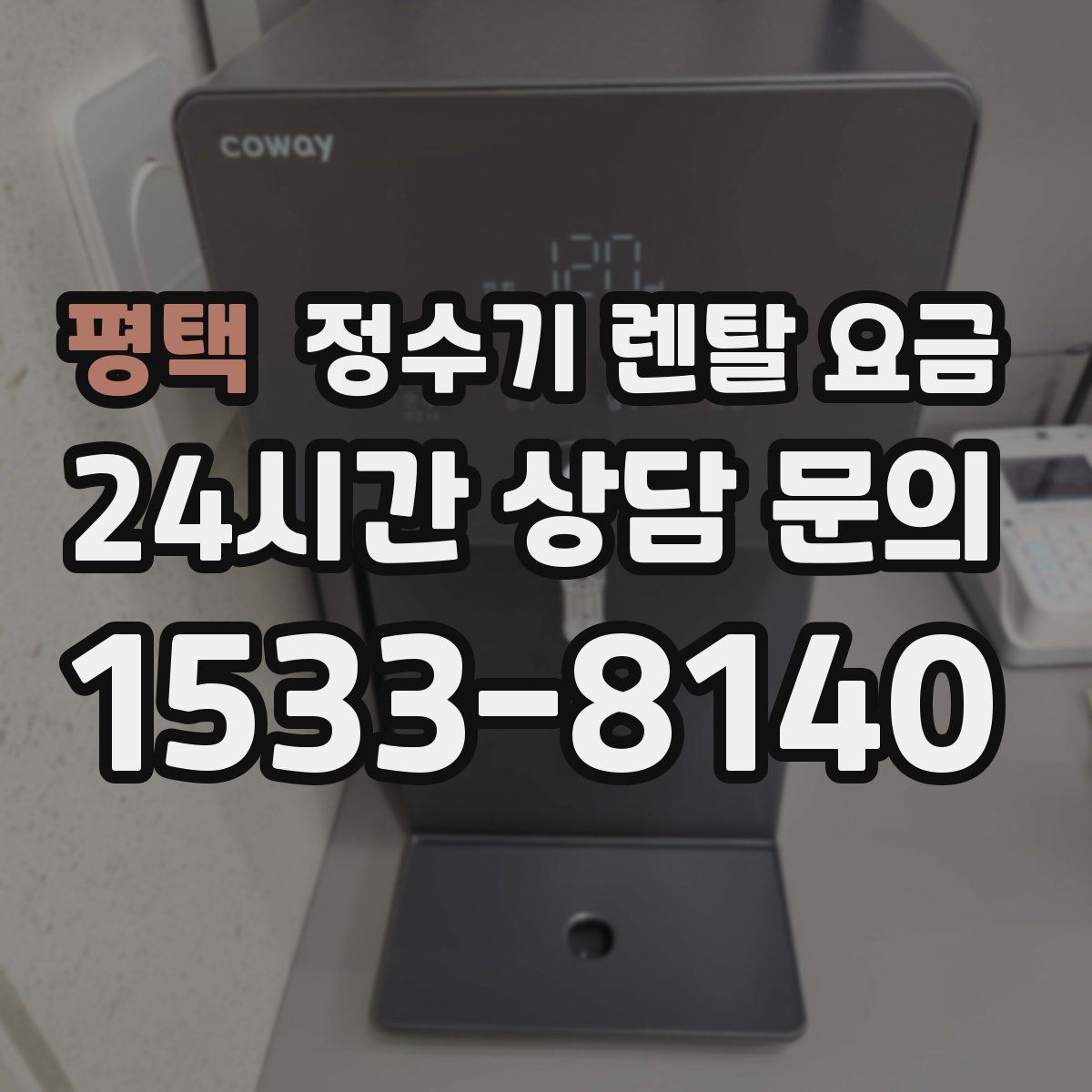 평택 정수기 렌탈 요금