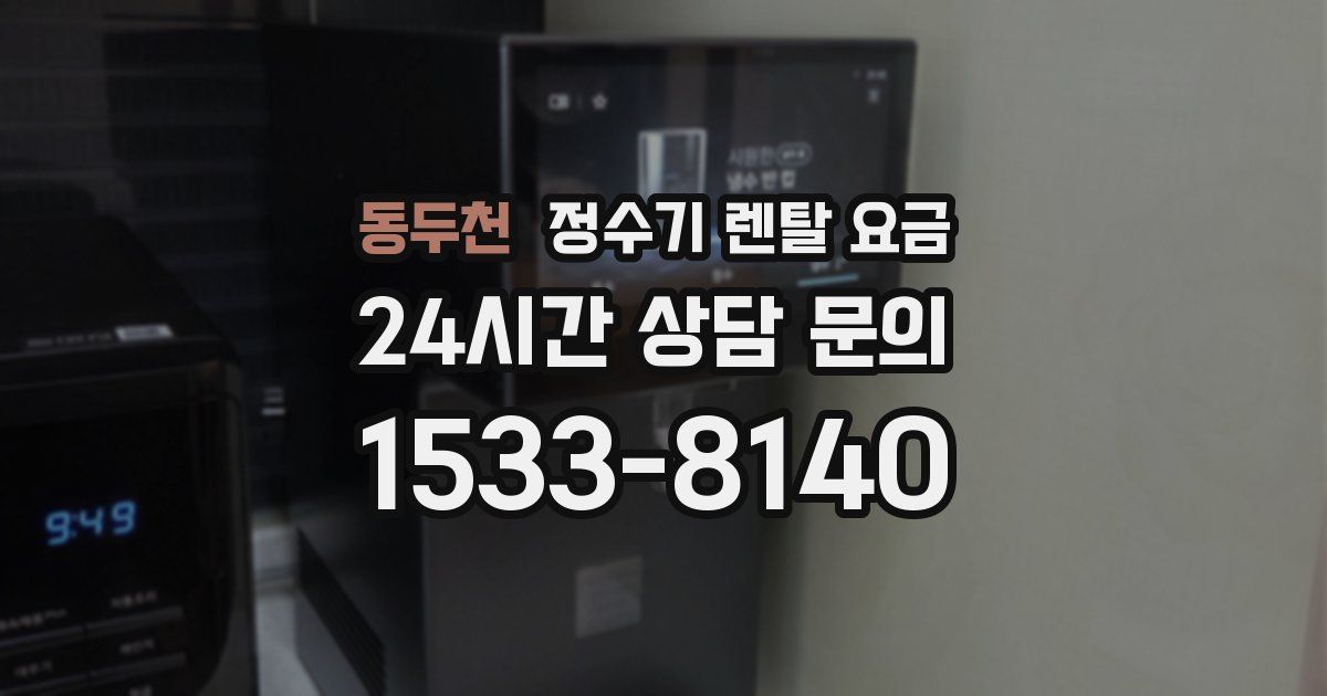 동두천 정수기 렌탈 요금