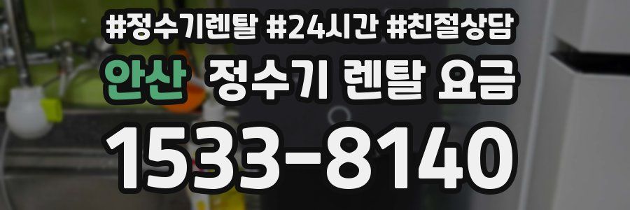 안산 정수기 렌탈 요금