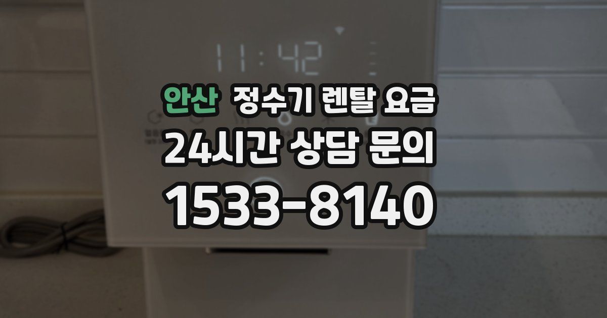 안산 정수기 렌탈 요금