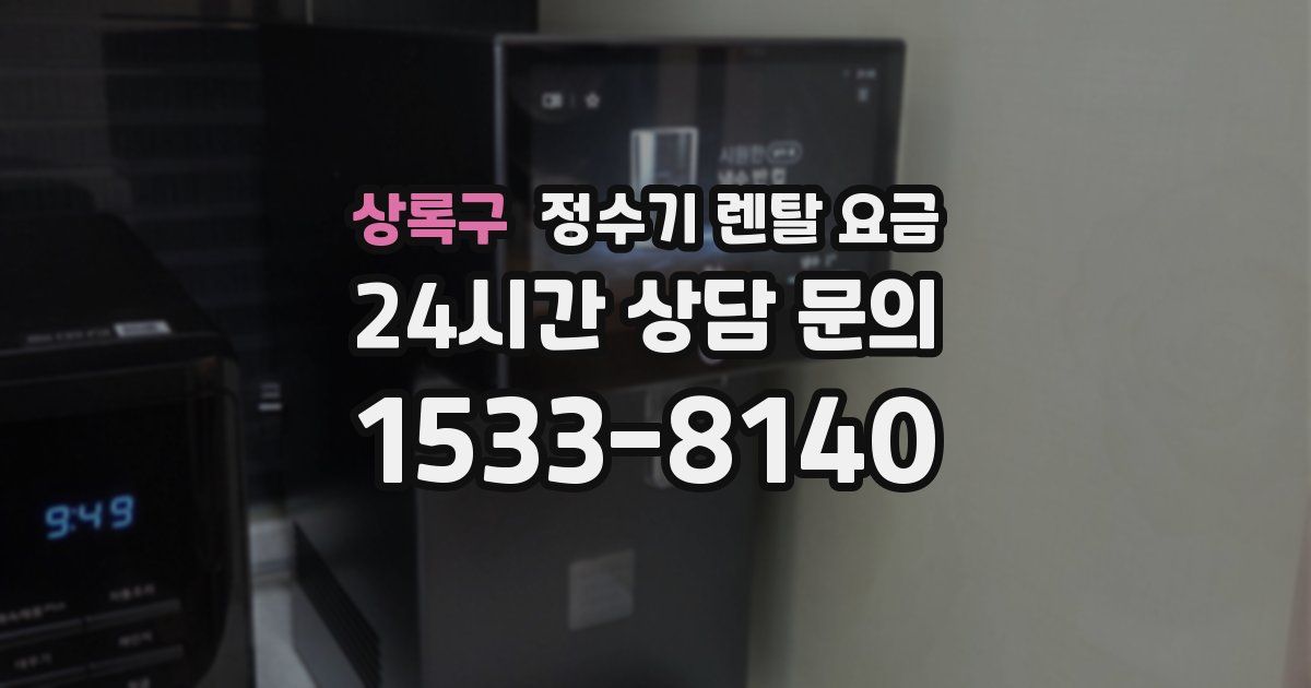 상록구 정수기 렌탈 요금