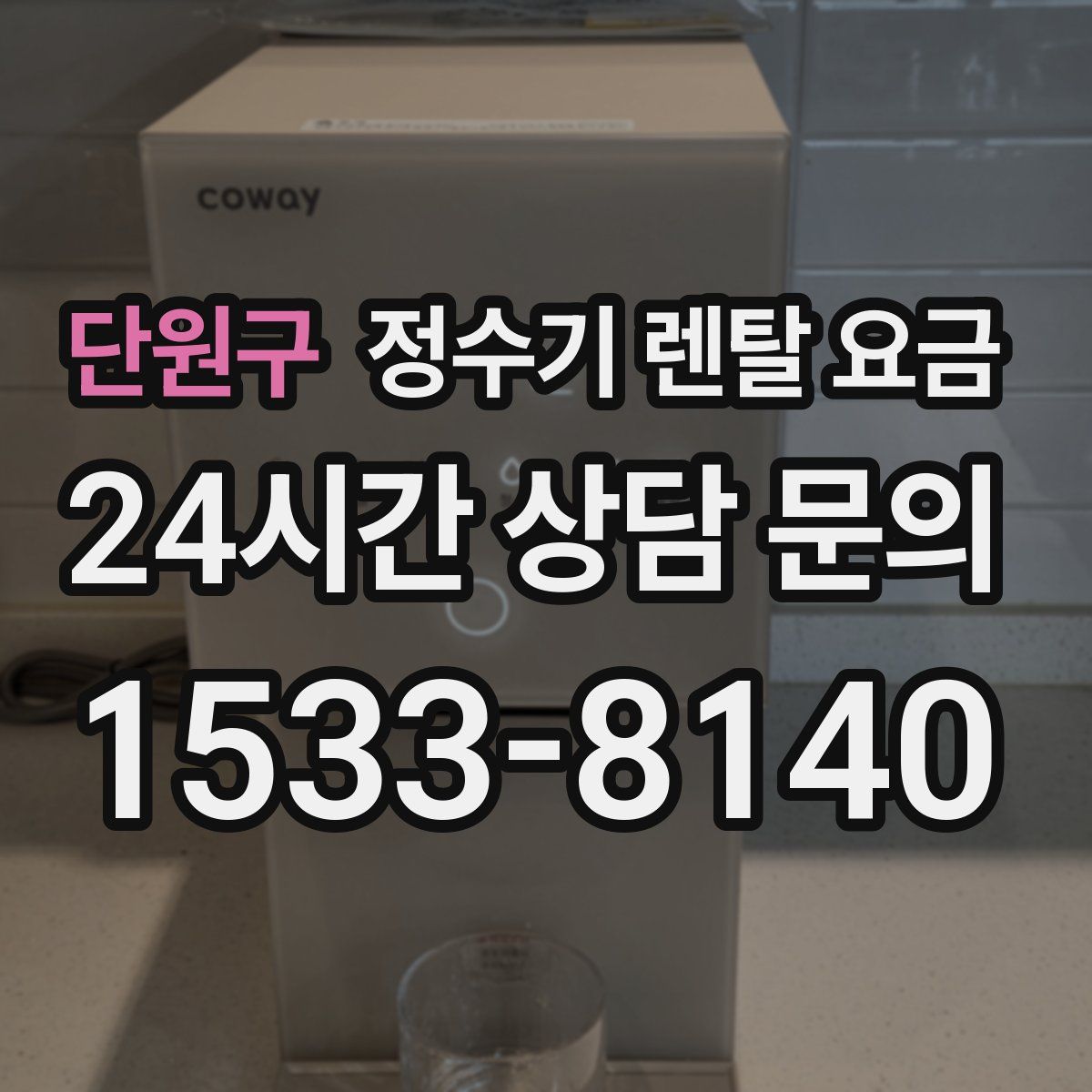 단원구 정수기 렌탈 요금