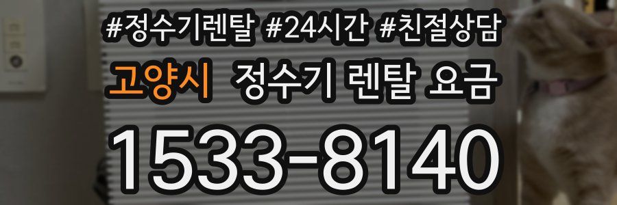 고양시 정수기 렌탈 요금