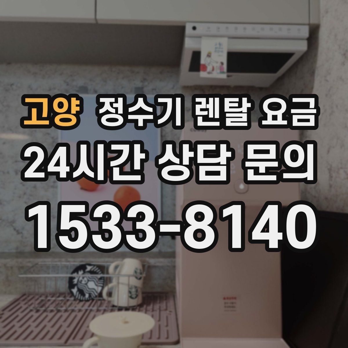 고양 정수기 렌탈 요금 의무 사용 기간을 꼭 확인해야 하는 이유