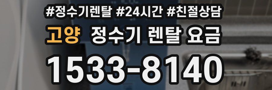 고양 정수기 렌탈 요금