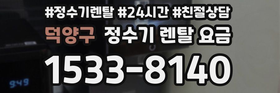 덕양구 정수기 렌탈 요금