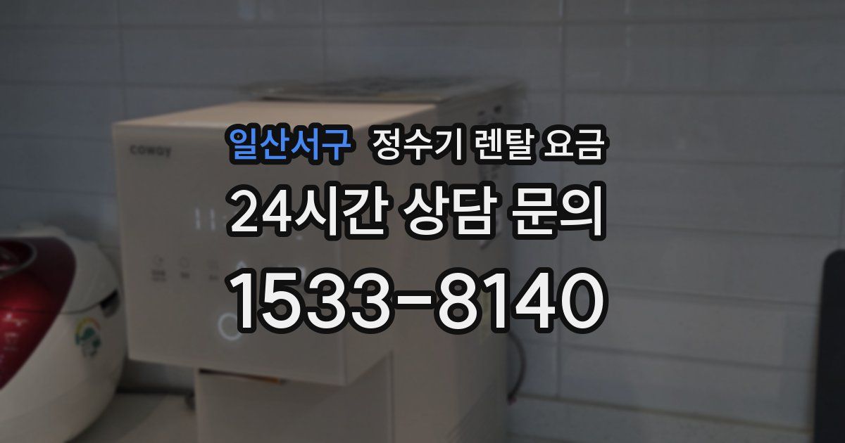 일산서구 정수기 렌탈 요금