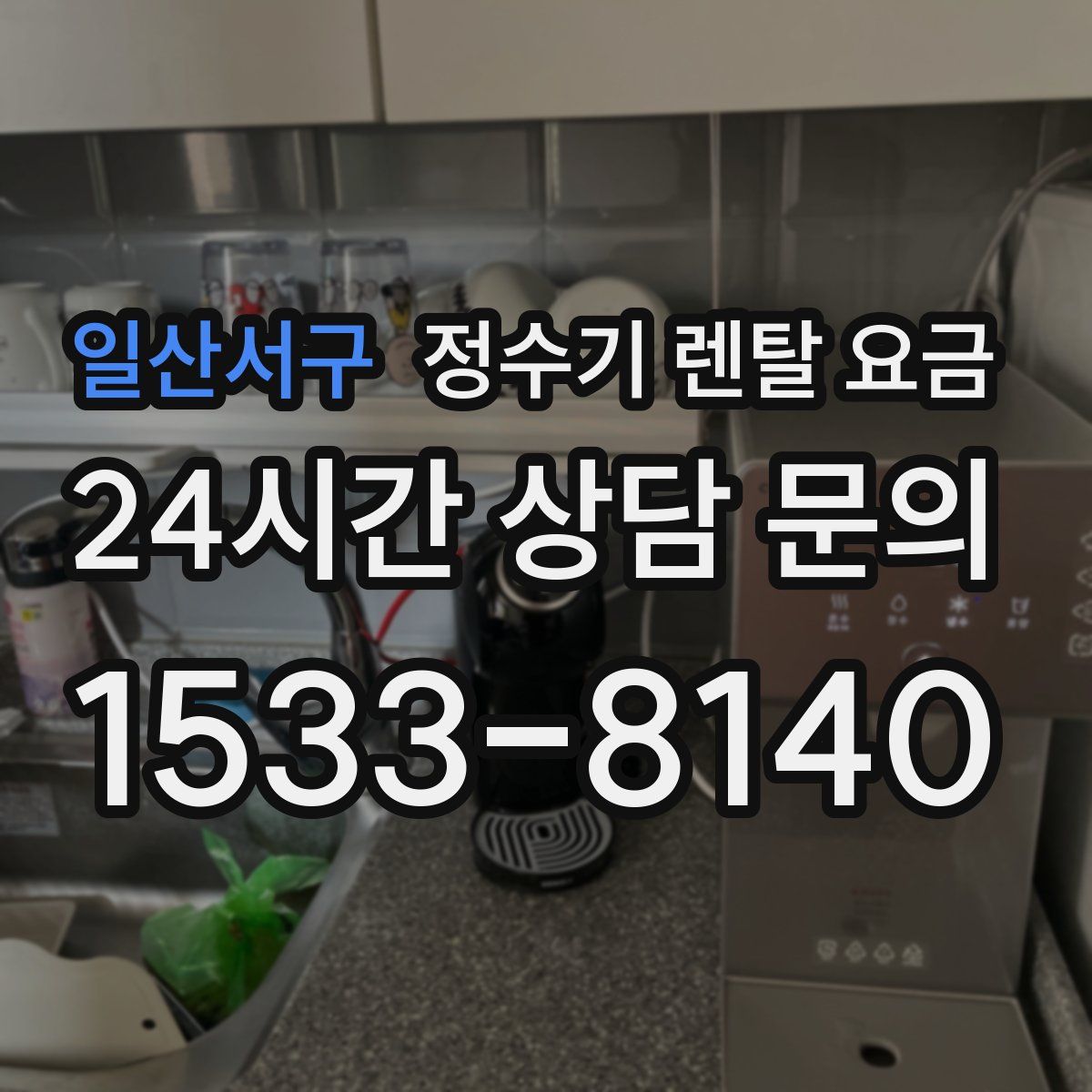 일산서구 정수기 렌탈 요금
