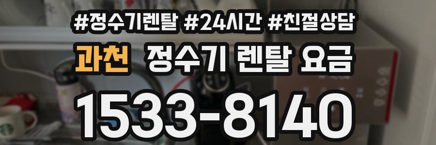 과천 정수기 렌탈 요금