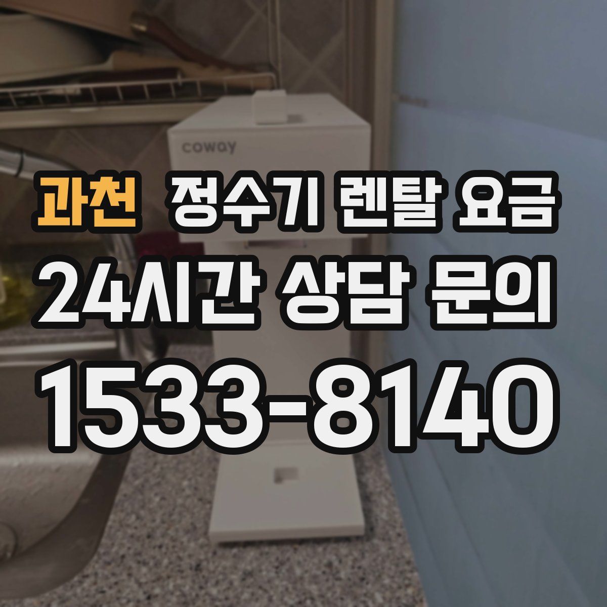 과천 정수기 렌탈 요금