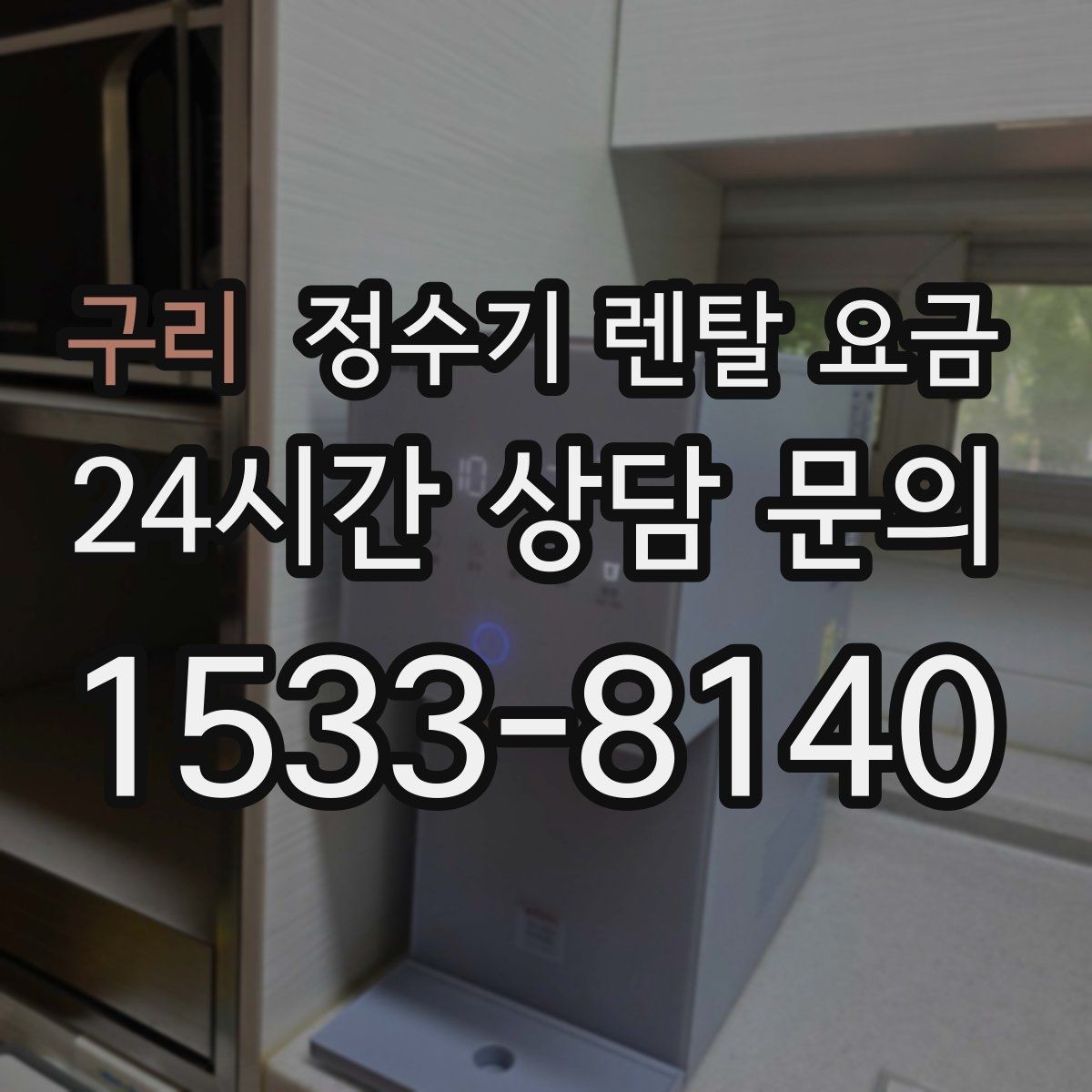 구리 정수기 렌탈 요금 꼭 필요한 기능만 고르는 기준