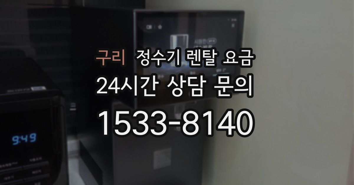 구리 정수기 렌탈 요금