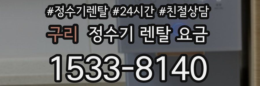 구리 정수기 렌탈 요금