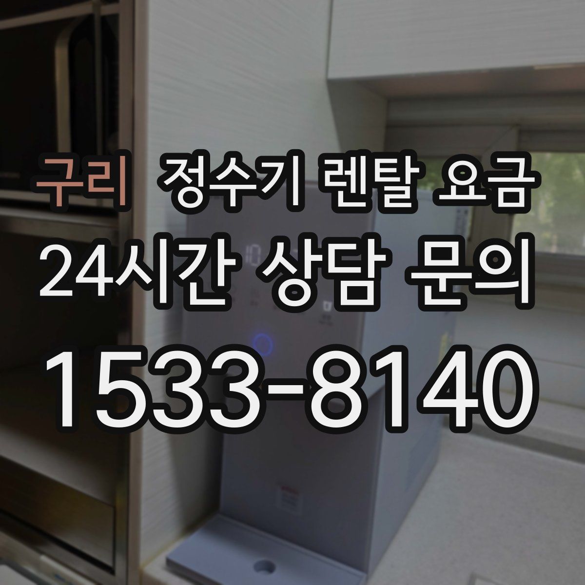 구리 정수기 렌탈 요금