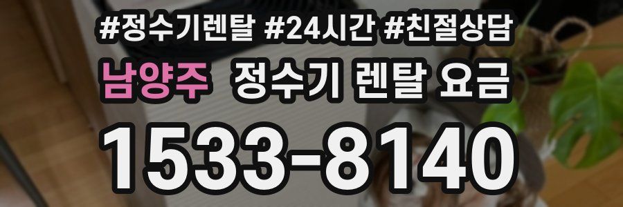 남양주 정수기 렌탈 요금