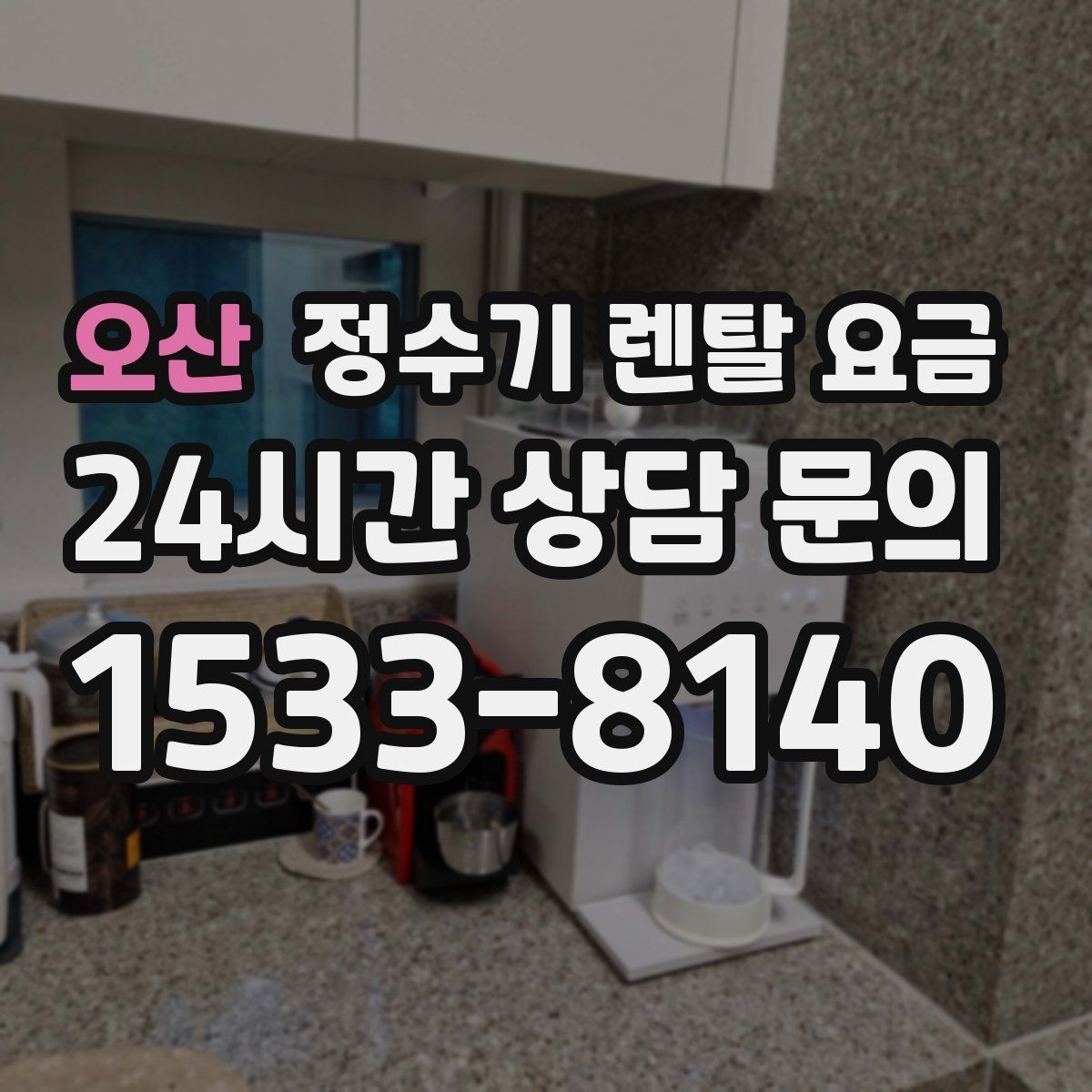 오산 정수기 렌탈 요금 물 사용량이 많은 집의 선택 기준