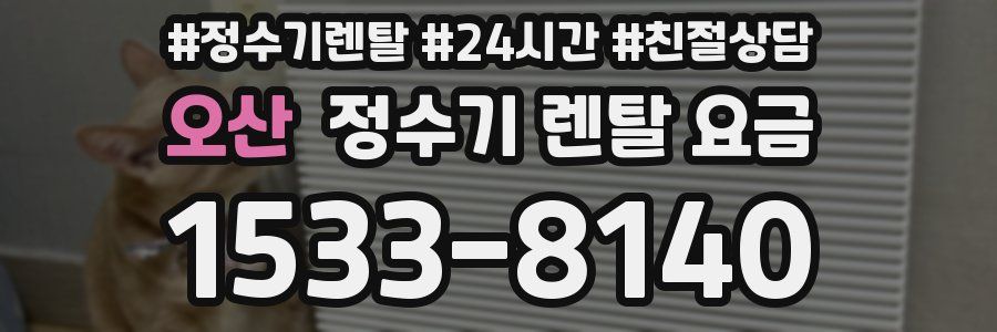 오산 정수기 렌탈 요금