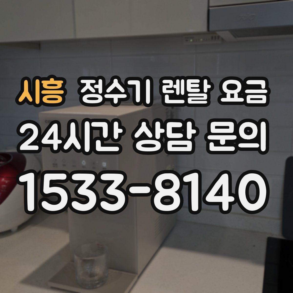 시흥 정수기 렌탈 요금 자가관리형이 저렴한 이유와 주의점