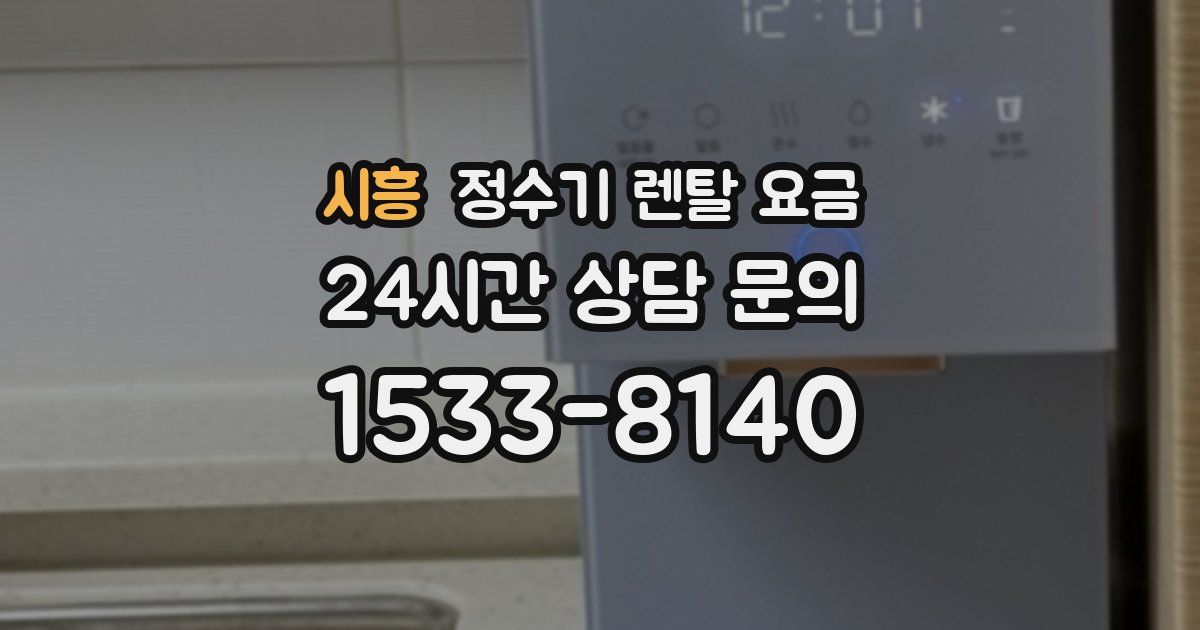 시흥 정수기 렌탈 요금